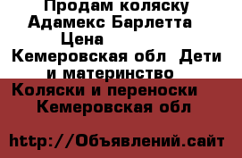 Продам коляску Адамекс Барлетта › Цена ­ 30 000 - Кемеровская обл. Дети и материнство » Коляски и переноски   . Кемеровская обл.